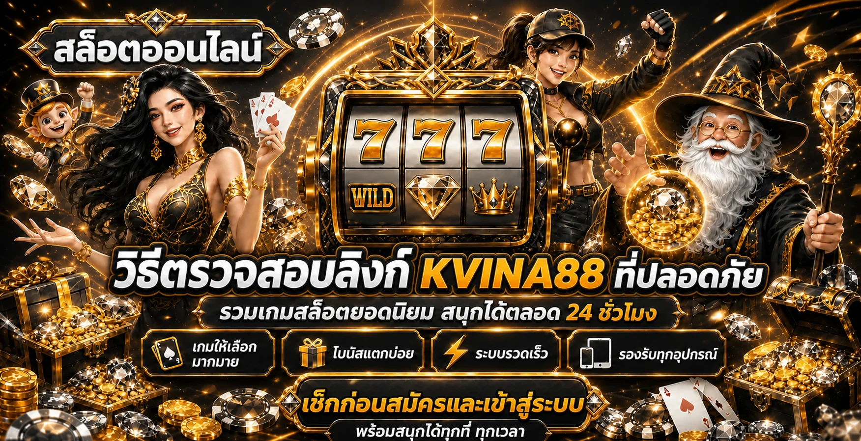 KVINA88 วิธีตรวจสอบลิงก์ปลอดภัยก่อนเข้าสู่ระบบ